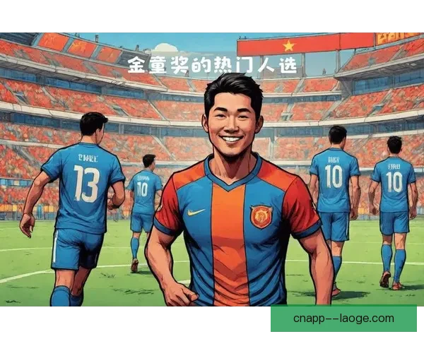 亚马尔凭借出色表现荣膺2024年金童奖成足坛新星代表