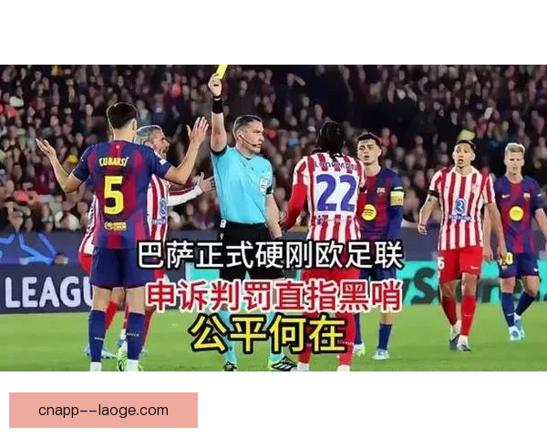 欧足联确认2026欧冠决赛裁判组将引入自动化越位技术辅助执法