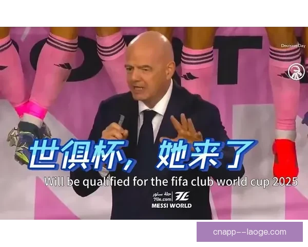 迈阿密国际正式获得2025年世俱杯参赛资格开启新篇章