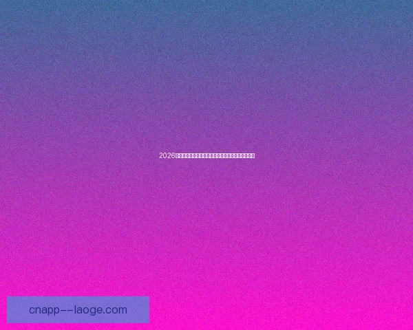 2026世界杯推出大数据个性化训练方案助力球员表现提升
