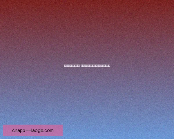 今晚美洲杯焦点大战前瞻 关键对决看点全解析战术与球星巅峰较量悬念